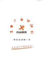 乐享白山APP