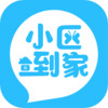 小区到家app v1.3.0.2