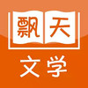 飘天文学 1.1.8