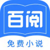百阅小说官方 2.2