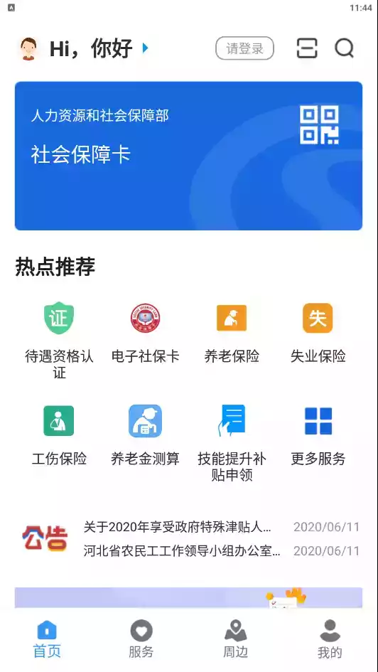 河北智慧医保app官网