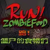 奔跑吧僵尸食物中文版 1.16
