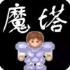 魔塔50层破解版ios 4.11