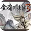 金庸群侠传3破解版无限金币无限修为点 7.10