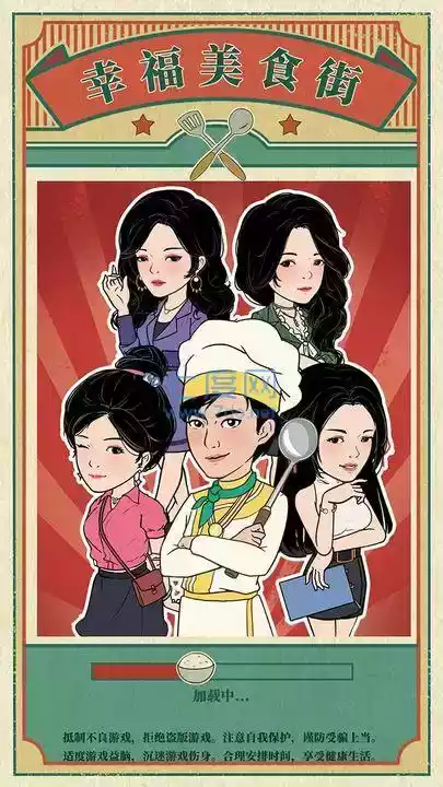 幸福美食街无限金币