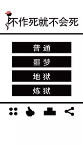 不作死就不会死游戏