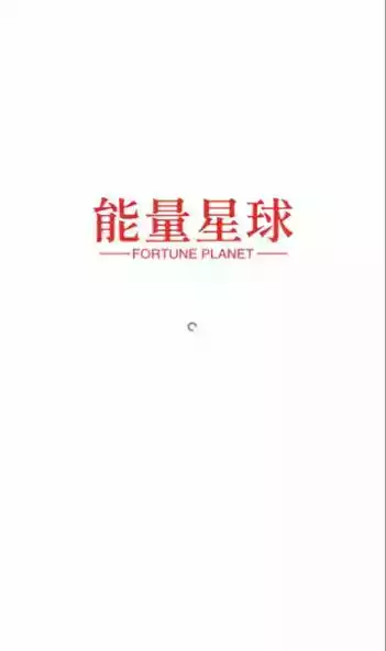 能量星球app