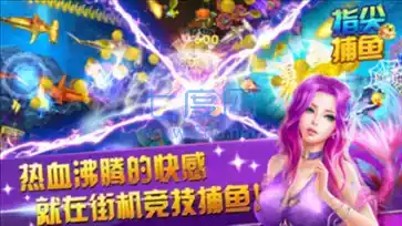 指尖捕鱼真人版