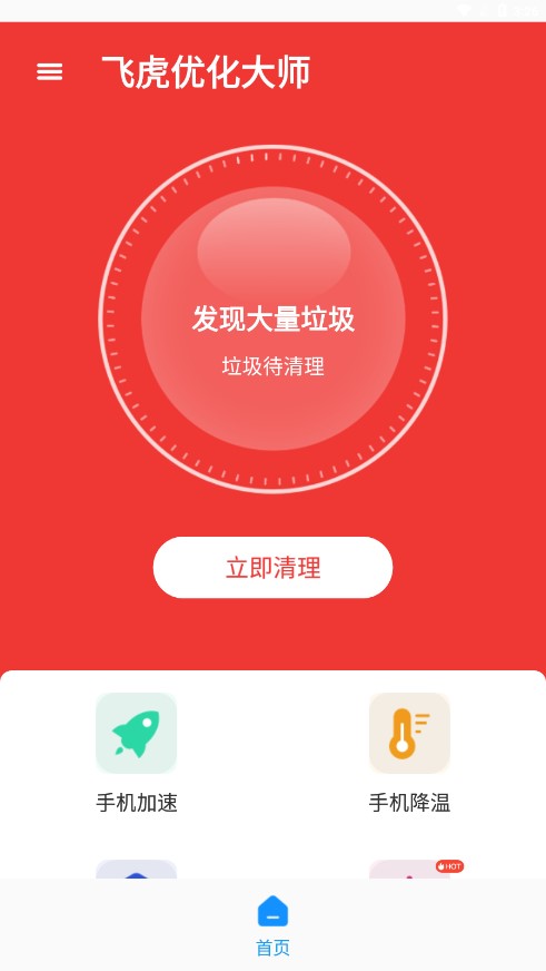 飞虎优化大师app