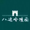 八达岭陵园 7.7