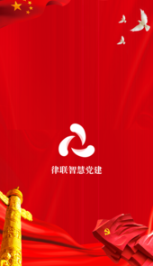 律联智慧党建app
