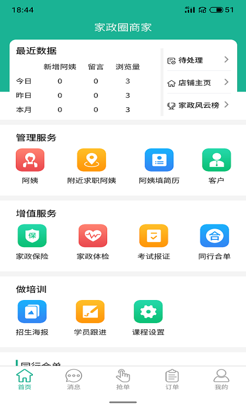 家政快报商家app