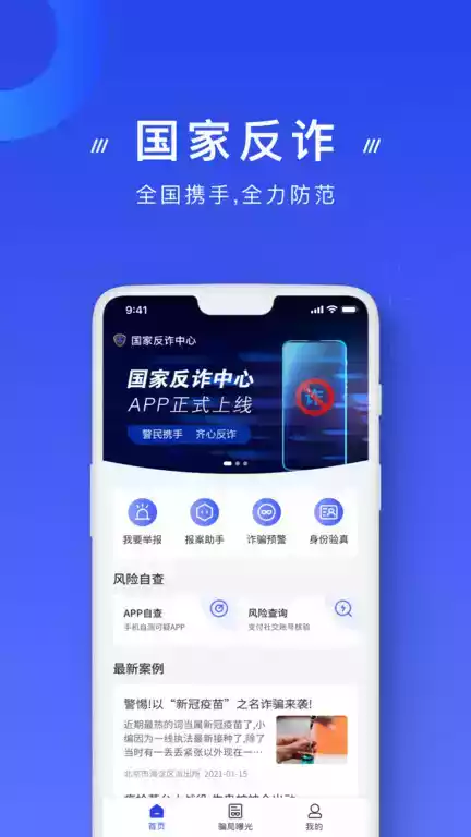 国家反诈骗app网页