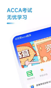 acca 备考