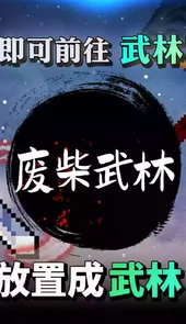 废柴武林游戏