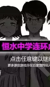 恒水中学连环虐杀橙光手游