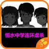 恒水中学连环虐杀橙光手游 4.1