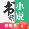 书旗网小说免费看书 4.5