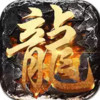 屠龙圣域切割版 1.9