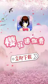 樱花迷你秀游戏盒子苹果版