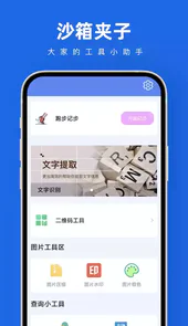 沙箱夹子APP
