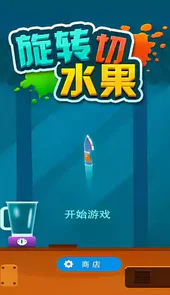 旋转切水果游戏