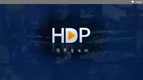 hdp直播官方