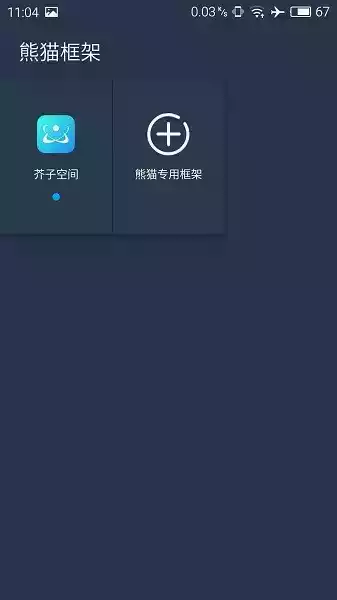 熊猫框架免root无闪退版