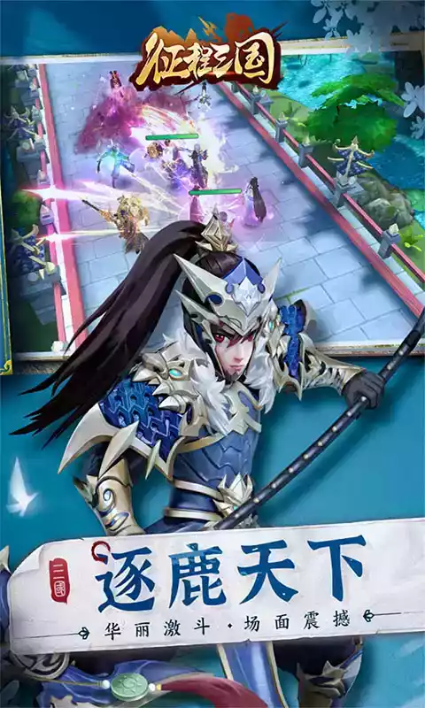 征程三国手游官网