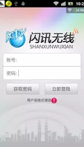 闪讯无线