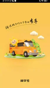 同学号校车app