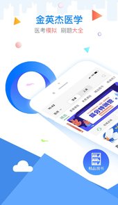 金英杰医学app