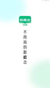 新概念AI