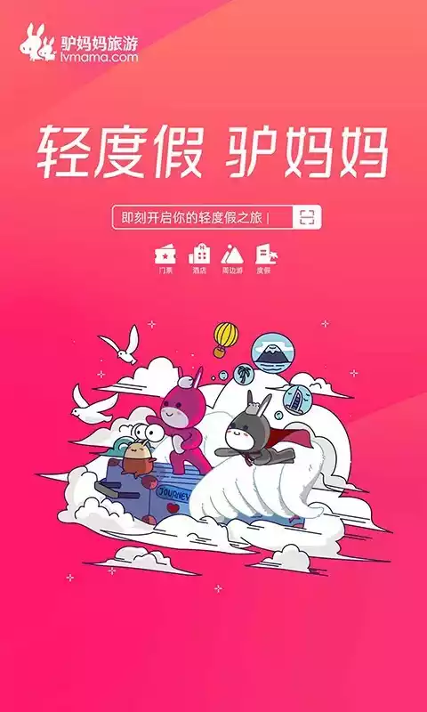 驴妈妈旅游网app