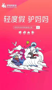 驴妈妈旅游网app