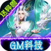 修魔无双GM科技送异兽 2.3.56