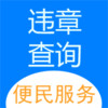 121233车辆违章查询app v1.11.36