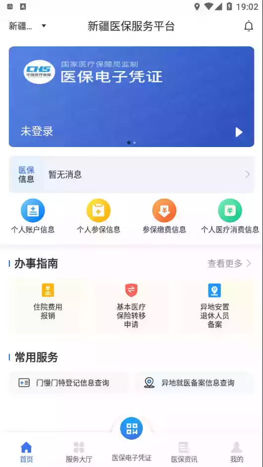 新疆医保app官方版