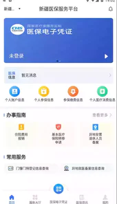 新疆医保app官方版