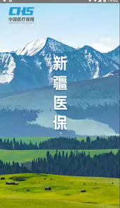新疆医保app官方版