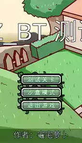 pvzbt宅宅萝卜最新版本0.70