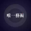 theone.art唯一数字艺术官网 5.15