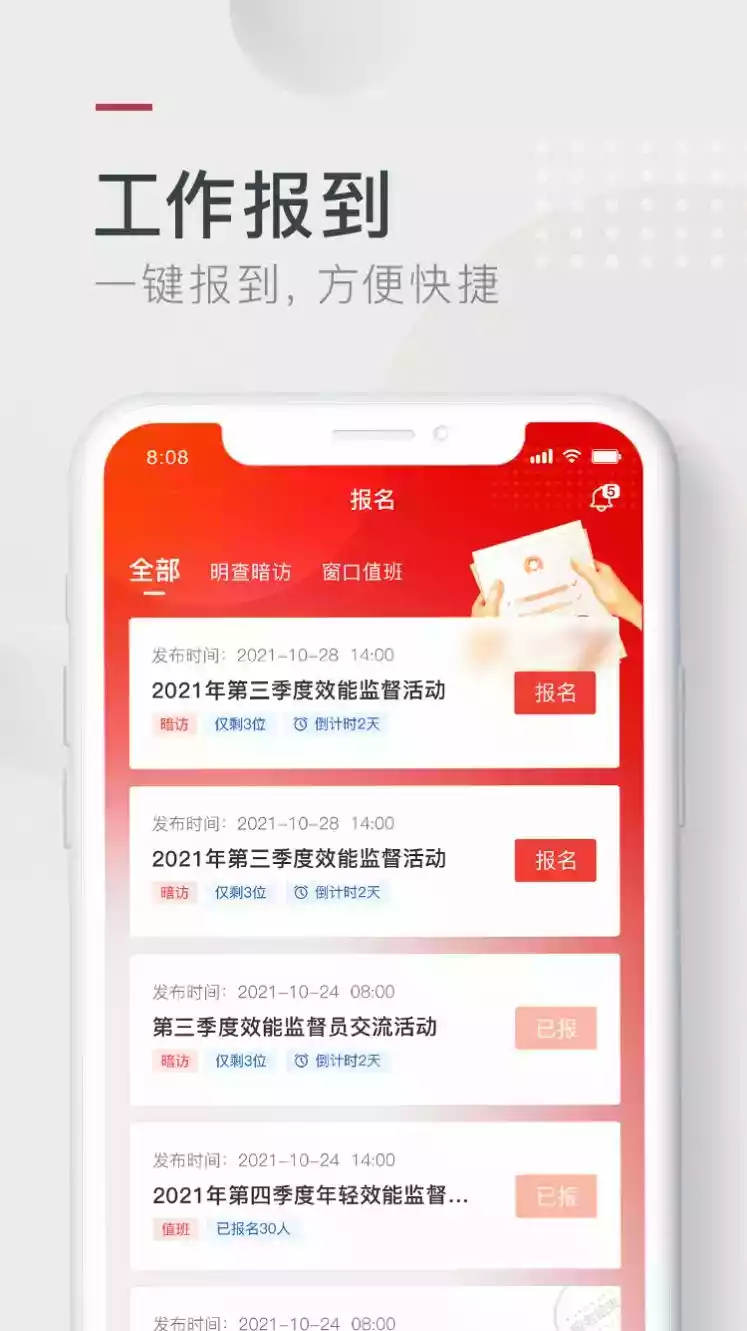 效能监督APP