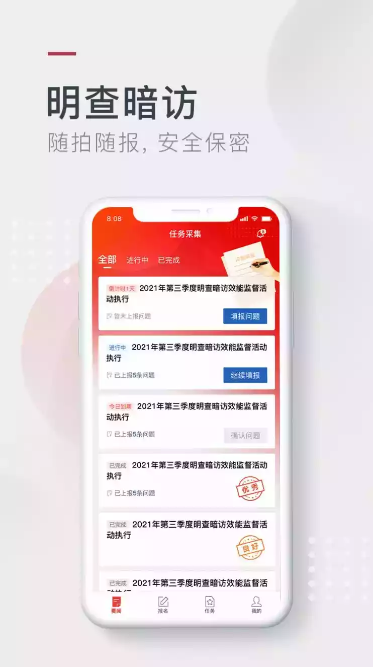 效能监督APP