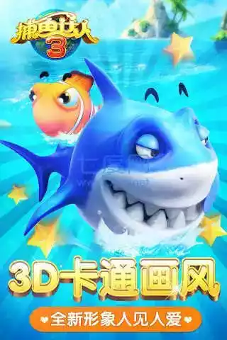 捕鱼达人正式版3