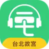 台北故宫景点讲解app 3.3.4