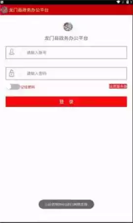 龙门政务办公平台手机版登录