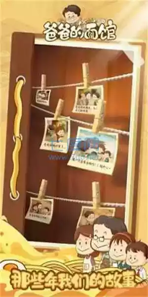 爸爸的面馆手游