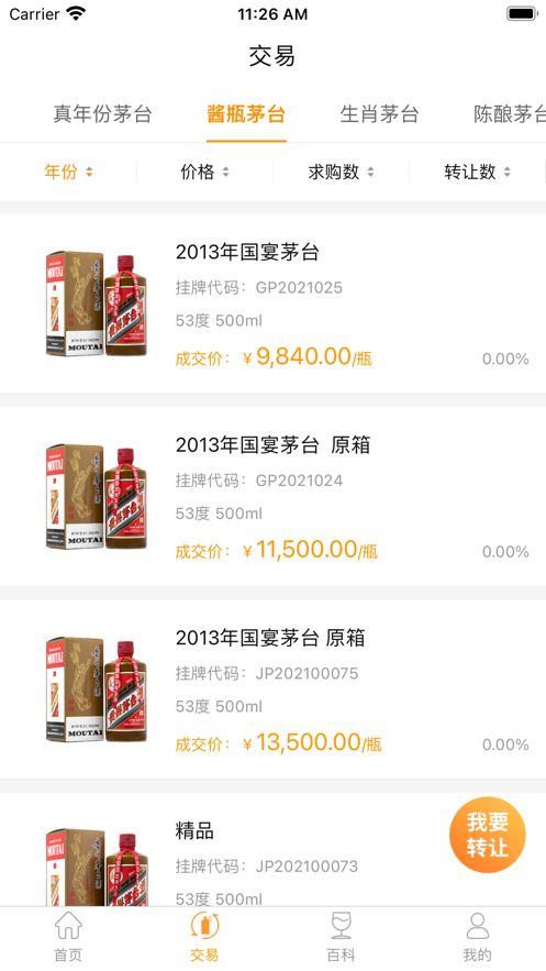 贵州白酒交易所app