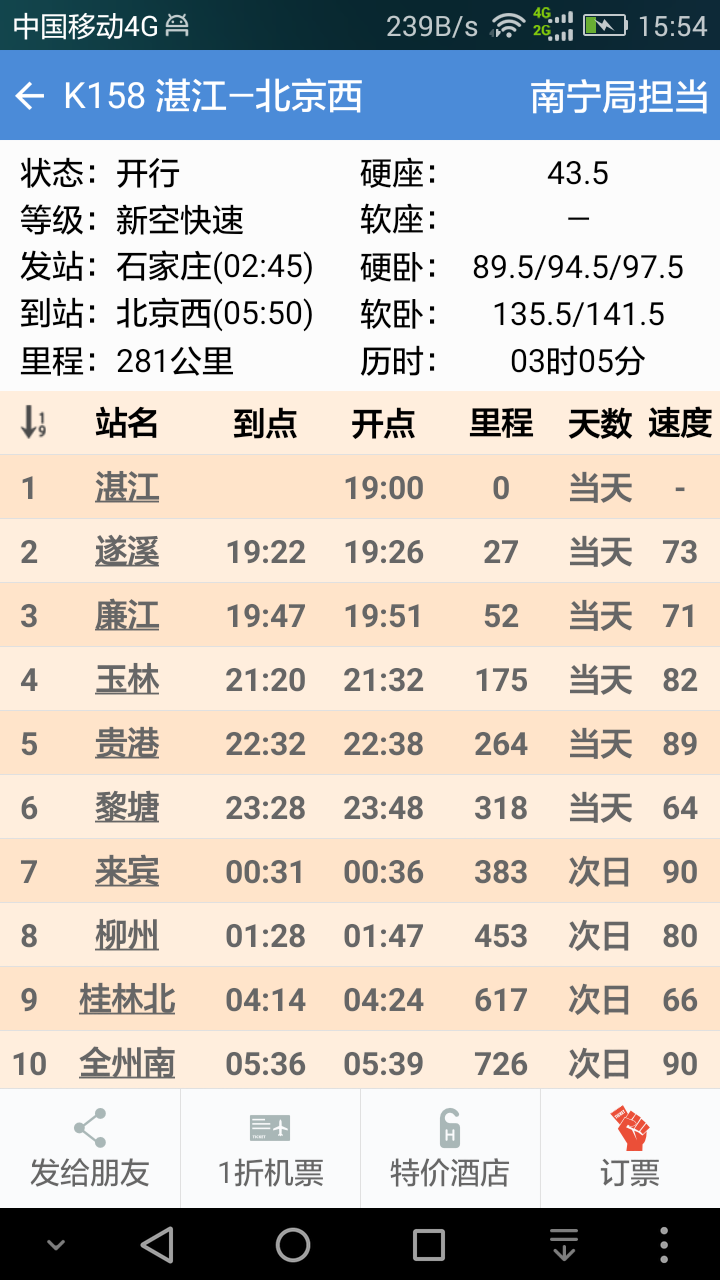 盛名时刻表手机